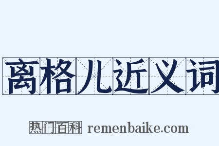 离格儿近义词是什么意思的图片